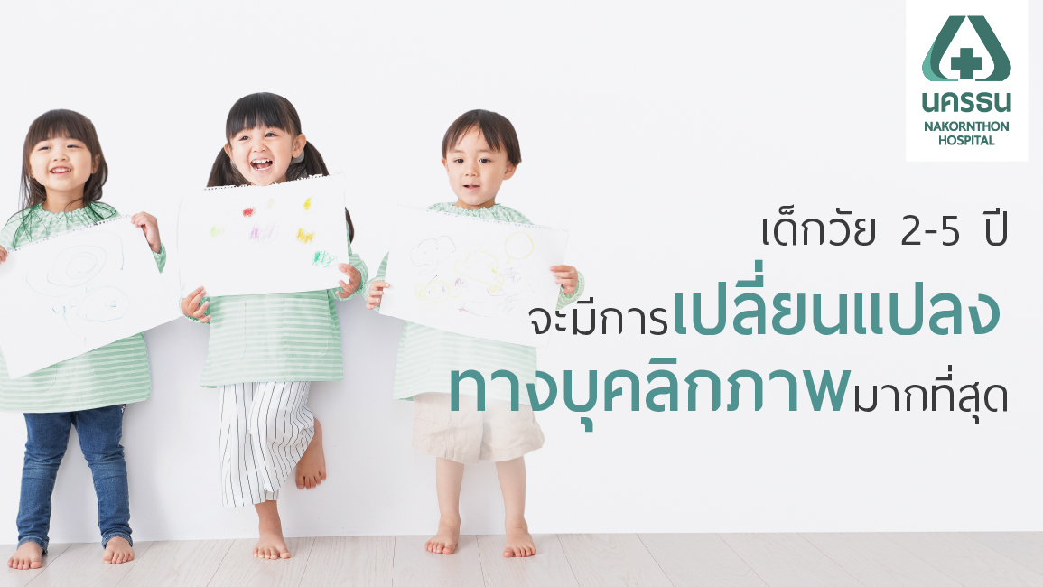 พัฒนาการของเด็กวัยอนุบาล ที่พ่อแม่ควรทำความเข้าใจ